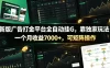 新版广告打金平台全自动挂G，靠独家玩法，一个月收益7000+，可矩阵操作【附全套脚本】