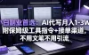 小白副业首选：AI代写月入1-3W，附保姆级工具指令+接单渠道，不用文笔不用引流