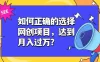 如何正确的选择网创项目，达到月入过万？，本课程教你正确选择项目。
