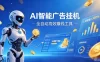 AI智能广告挂G，在家自动賺收益，全程无需人工操作、不用直播、不用拉人