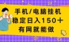 手机电脑挂Ji，单日稳定收入150+，有网就能做！