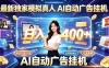 最新独家模拟真人，AI自动挂号挂G，日入400+，全程全自动运行，无需人工