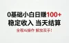 0基础小白，日賺100+，稳定收入当天结算，全程Ai操作，解放双手