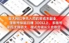 各大网红争先入局的零成本副业，单账号日赚 300 以上，多号矩阵可放大，模式合规长久稳定！
