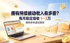 拥有持续被动收入有多香？做拼多多虚拟类目，每月稳定增收 1-3 万