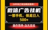 居家副业首推：微信广告挂G，每天十几分钟，稳定日入500+，一部手机就能做！