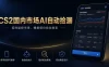 CS2国内市场AI自动捡漏，稳定运行多年。支持任何形式数据验证，日入300+