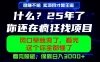 26年，请不要疯狂的找项目做了！卖项目才是真的稳賺不赔，看完照做，保底日入1k+