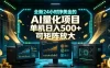 全新24小时挣美金的AI量化项目，单机日入500+，每天见收益，可矩阵放大