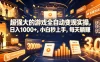 超强大的游戏全自动变现实操，日入1000+，小白秒上手，每天躺賺！