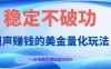 闷声賺钱的美金量化玩法，一台电脑实测收益1000+稳定不破功！
