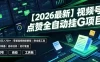 【2026最新】视频号点赞全自动挂G项目，双号日入700+，零基础保姆级教程（附全套工具）