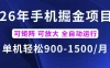 26年最新手机掘金项目，单机900-1500每月，可矩阵多账号放大收益