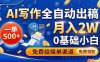 AI写作全自动出稿，一单500+，0基础小白月入2W，免费给接单渠道