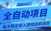 每天稳定收入的游戏挂机项目，0基础小白解放双手，日赚500+