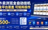 外卖全自动浏览掘金项目，全程轻量化自动运行，无需人工值守，可矩阵操作，轻松日入500+