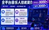 全平台音乐类挂G，单机单号月入9000+，可矩阵，可工作室放大操作