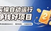 实操自动运行挣钱好项目，单号单日收益稳定在60以上，稳定收益快，小白副业首选
