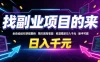 找副业项目的来，全自动运行游戏搬砖，隔天就有收益，收益稳定日入千元，新手可做