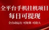 2026全平台手机挂G项目，每日可提现，单机900-1500每月，可矩阵可放大