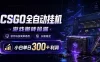 CSGO全自动挂机，游戏搬砖捡漏，软件科技简单易用，长期稳定，小白单日300+利润