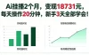 Ai挂播2个月，变现18731，每天操作20分钟新手3天学会！