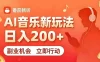 7月番茄畅听独家玩法，副业必看！日入200+，超简单，复制粘贴就行，长期稳定可做！
