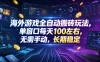 海外游戏全自动搬砖玩法，单窗口每天100左右，无需手动，长期稳定！