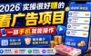 2026实操很好賺的看广告项目，一部手机就能操作，平均一天40到50，每天最少保底30收益