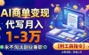AI商单变现，靠代写月入1-3万，永不淘汰副业兼职【附工具指令】