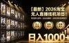 2026淘宝无人直播挂播项目！零违规不封号，全自动躺賺，全年旺季可矩阵放大，日入1000+