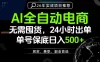 24小时就能出单变现，AI解放双手，全流程托管，单号保底日入500+