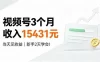 视频号3个月收入15431元，当天见收益，新手2天学会！