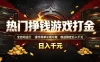 热门挣钱游戏打金，全自动运行，操作简单长期可做，收益稳定日入千元，新手可做