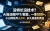 没特长没技术？AI自动做PPT/教案，一单500+，小白照做月入2W，永久渠道免费送