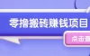 夕夕搬砖项目，零门槛看完就能上手，只需一部手机轻松日收30+