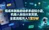 低成本就能启动多多虚拟小店，机器人自动分发货源，全套流程月入1至5W