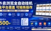 外卖浏览全自动掘金项目，单窗口一天30+，可矩阵操作，轻松日入500+