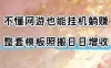 不懂网游也能挂G躺賺，整套模板照搬日日增收，单机每天稳定1000+