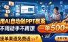 用AI自动做PPT教案，不用动手不用想，一单500+，接单渠道免费送