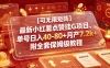 最新小红薯点赞挂G项目，单号日入40-80+月产7.2k+附全套保姆级教程