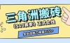三角洲S10赛季全自动ai真人跑刀玩法，全自动搬砖单窗口30+，可矩阵放大收益