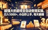 低成本网游挂G项目，单号保底日入100左右，可矩阵放大，合法合规