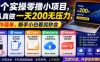 5个实操零撸小项目，认真做一天200无压力，操作简单，新手小白看完秒会