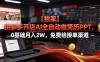 【独家】拼多多开店AI全自动做简历PPT，0基础月入2W，免费给接单渠道