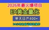 单机日入400+，EA黄金量化，24小时不间断全自动挂G，2026最热项目