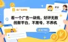 看一个广告一块钱，好评无数的新平台，不黑号，不养机