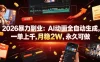 2026暴力副业：AI动画全自动生成，一单上千，月稳2W，永久可做