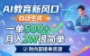 AI教育新风口，自动生成，一单500+，月入2W很简单，附内部接单资源