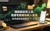 摆脱固定死工资，搭建专属被动收入渠道，多多虚拟类目月入 1-3 万